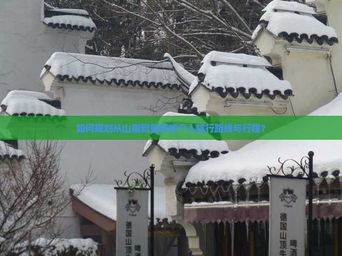如何规划从山南到重庆的个人旅行路线与行程? 如何规划从山南到重庆的个人旅行路线与行程?