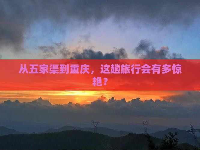 从五家渠到重庆，这趟旅行会有多惊艳？