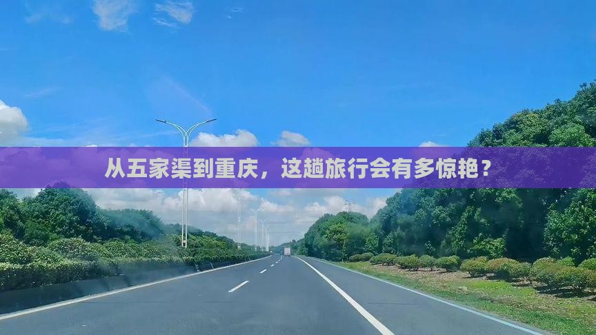 从五家渠到重庆，这趟旅行会有多惊艳？