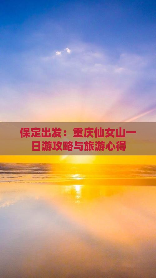 保定出发：重庆仙女山一日游攻略与旅游心得