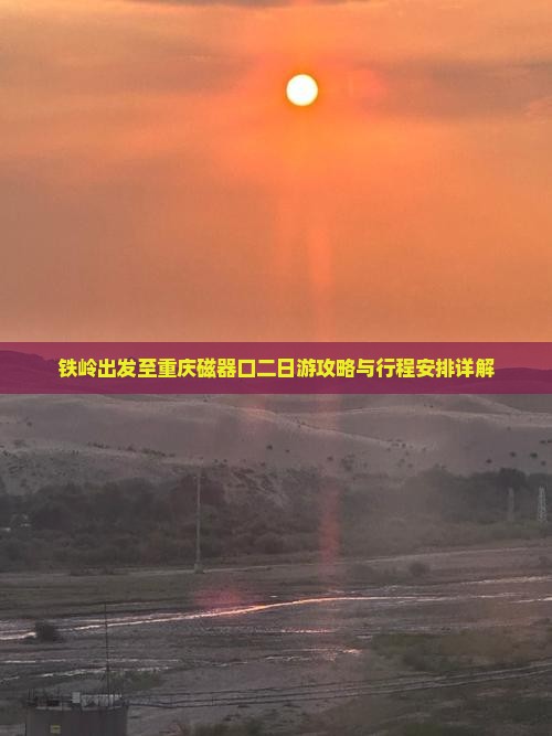 铁岭出发至重庆磁器口二日游攻略与行程安排详解