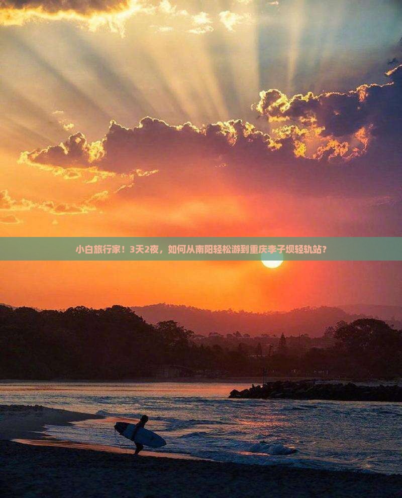 小白旅行家！3天2夜，如何从南阳轻松游到重庆李子坝轻轨站？