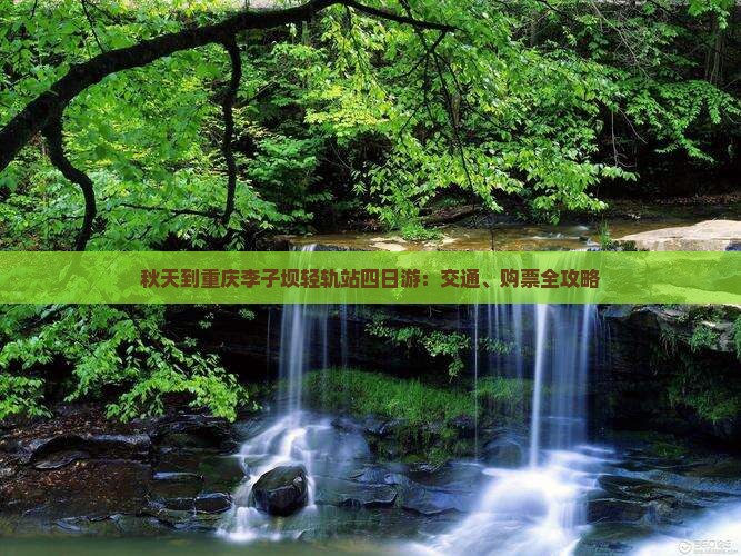 秋天到重庆李子坝轻轨站四日游：交通、购票全攻略