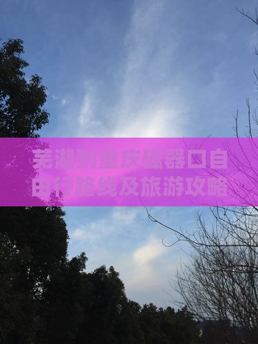 芜湖到重庆磁器口自由行路线及旅游攻略