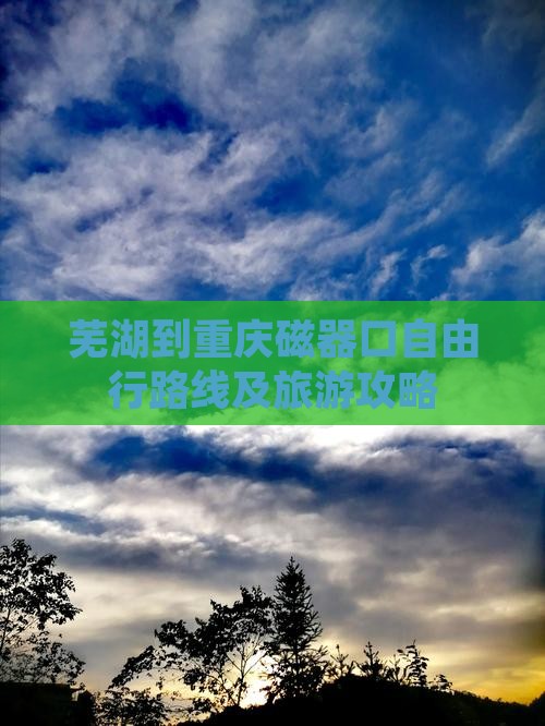 芜湖到重庆磁器口自由行路线及旅游攻略