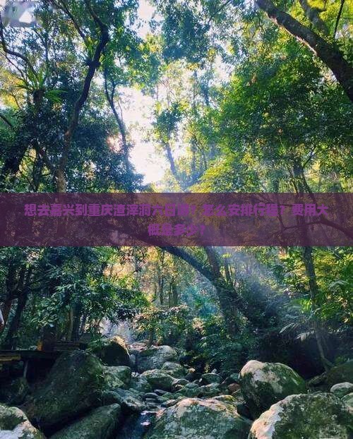 想去嘉兴到重庆渣滓洞六日游？怎么安排行程？费用大概是多少？