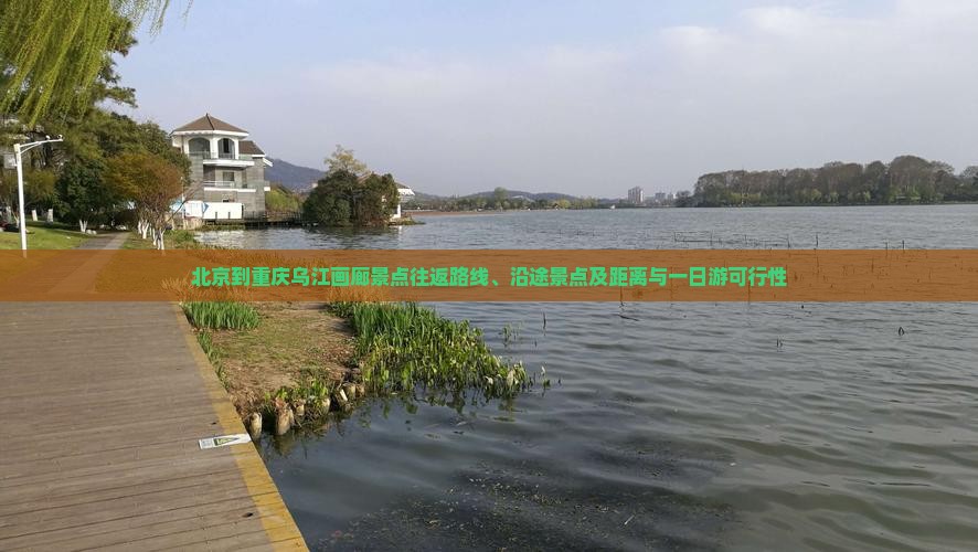 北京到重庆乌江画廊景点往返路线、沿途景点及距离与一日游可行性