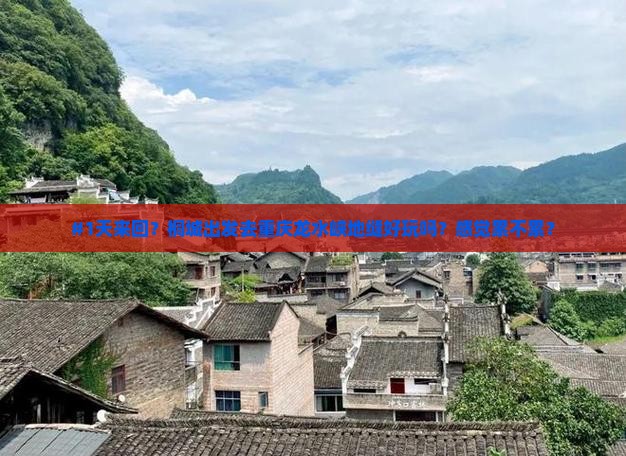 #1天来回？桐城出发去重庆龙水峡地缝好玩吗？感觉累不累？