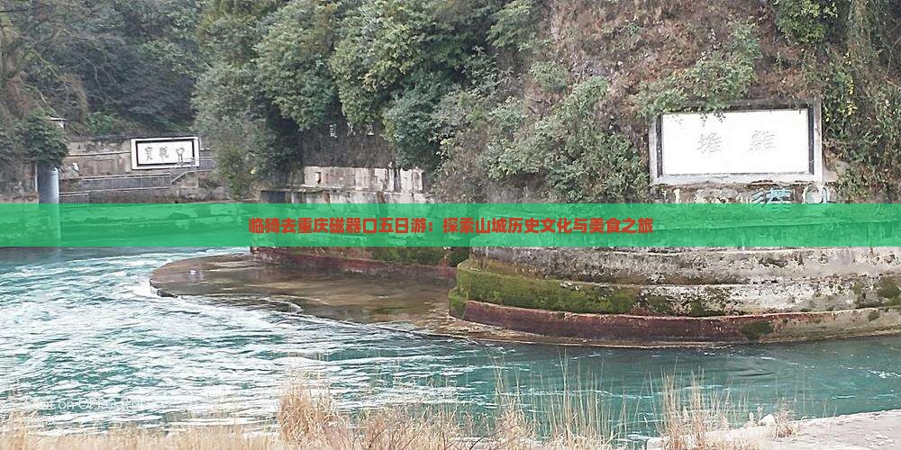 临猗去重庆磁器口五日游：探索山城历史文化与美食之旅