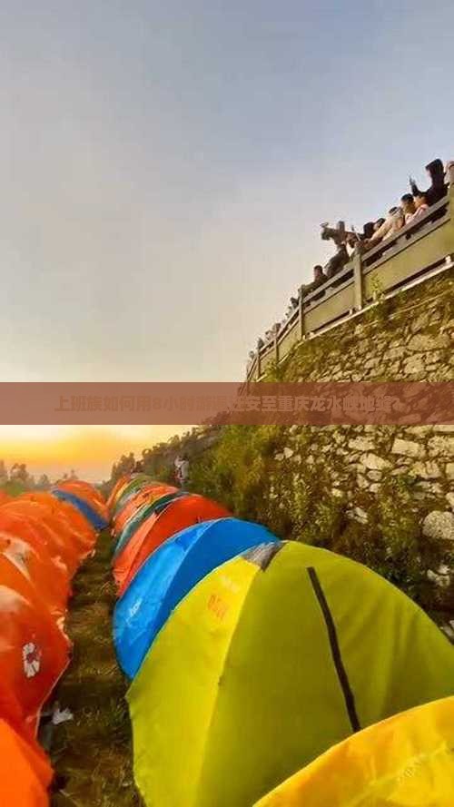 上班族如何用8小时游遍迁安至重庆龙水峡地缝？