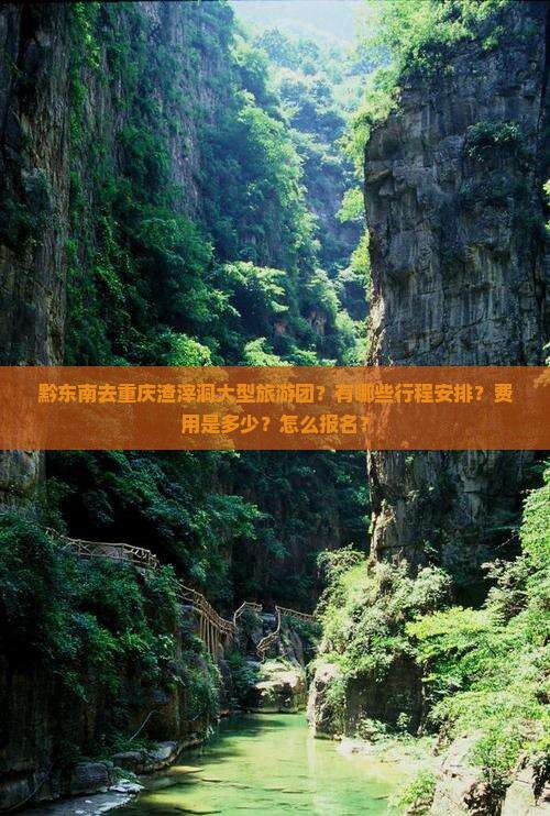 黔东南去重庆渣滓洞大型旅游团？有哪些行程安排？费用是多少？怎么报名？