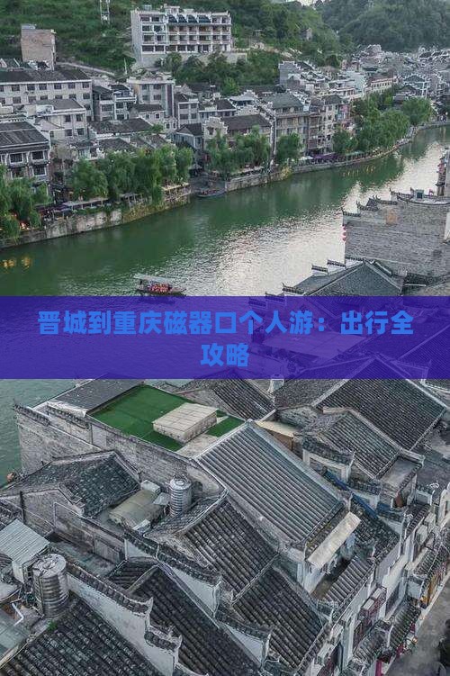 晋城到重庆磁器口个人游：出行全攻略