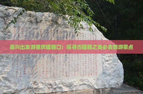 嘉兴出发游重庆磁器口：探寻古磁器之美必去旅游景点