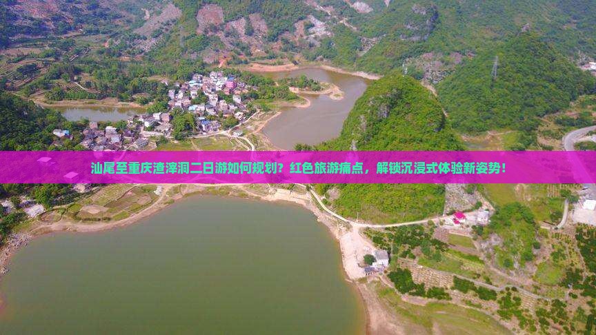 汕尾至重庆渣滓洞二日游如何规划？红色旅游痛点，解锁沉浸式体验新姿势！