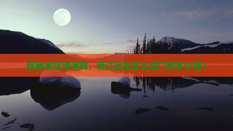 探秘重庆渣滓洞，丽江出发怎么卓门票多少钱？