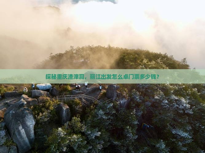 探秘重庆渣滓洞，丽江出发怎么卓门票多少钱？