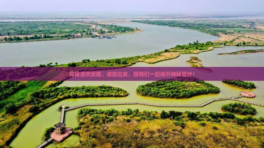 探秘重庆武隆，成都出发，跟我们一起揭开神秘面纱！