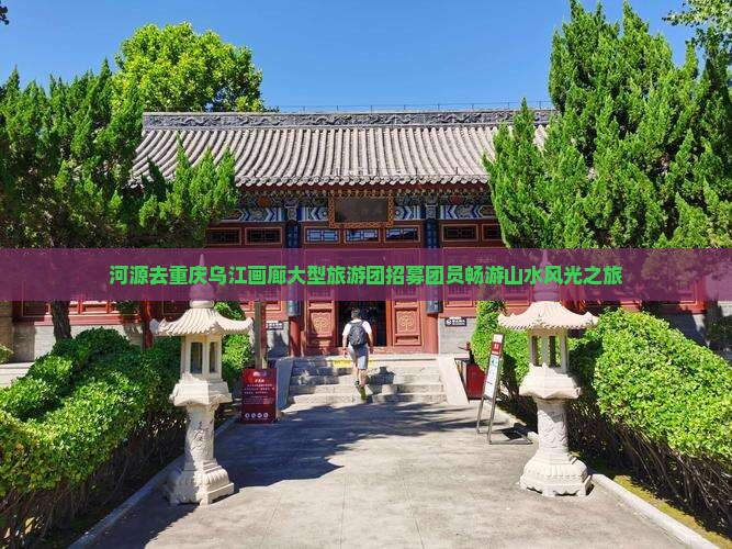 河源去重庆乌江画廊大型旅游团招募团员畅游山水风光之旅