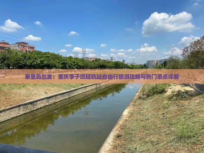 秦皇岛出发：重庆李子坝轻轨站自由行旅游攻略与热门景点详解