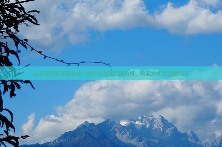 包头至重庆旅游攻略：龙水峡地缝门票价格、购买方式及攻略指南