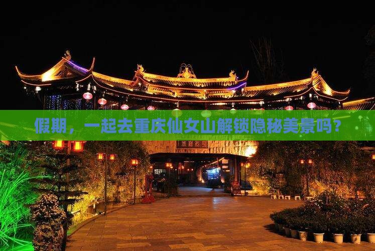 假期，一起去重庆仙女山解锁隐秘美景吗？