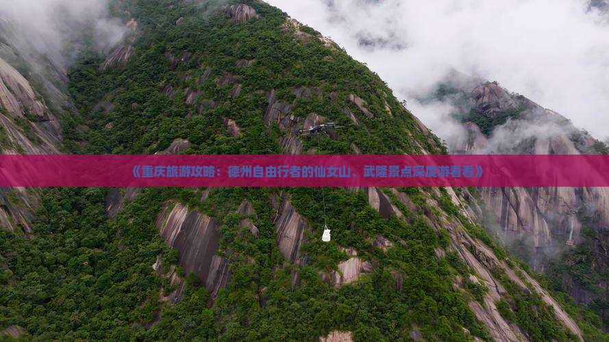 《重庆旅游攻略：德州自由行者的仙女山、武隆景点深度游看看》