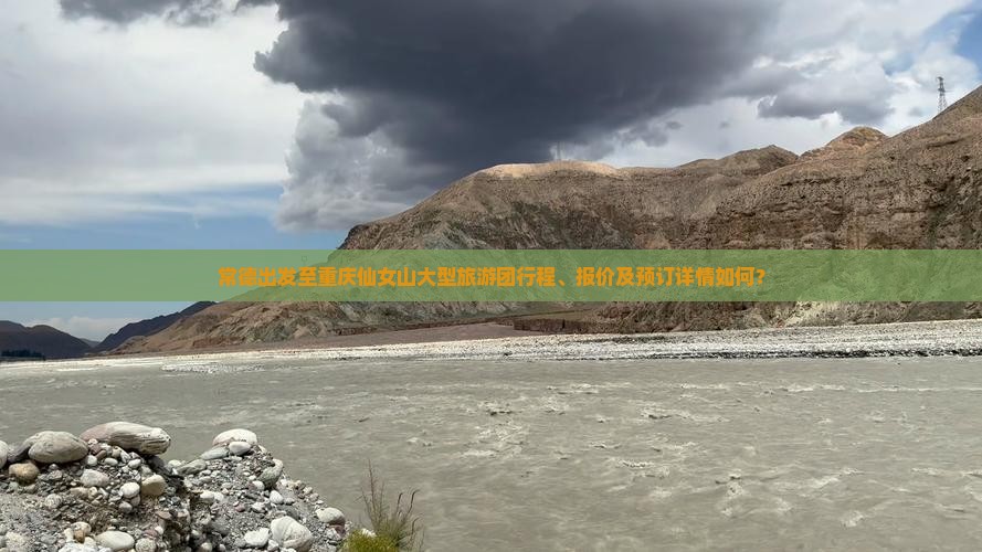 常德出发至重庆仙女山大型旅游团行程、报价及预订详情如何？