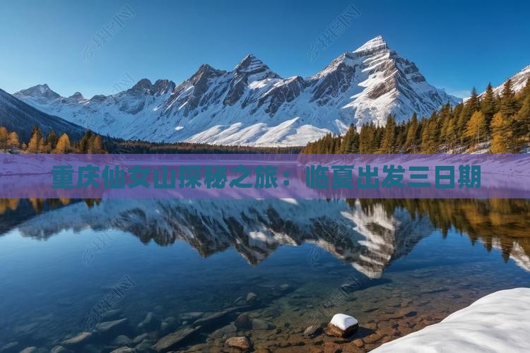 重庆仙女山探秘之旅：临夏出发三日期