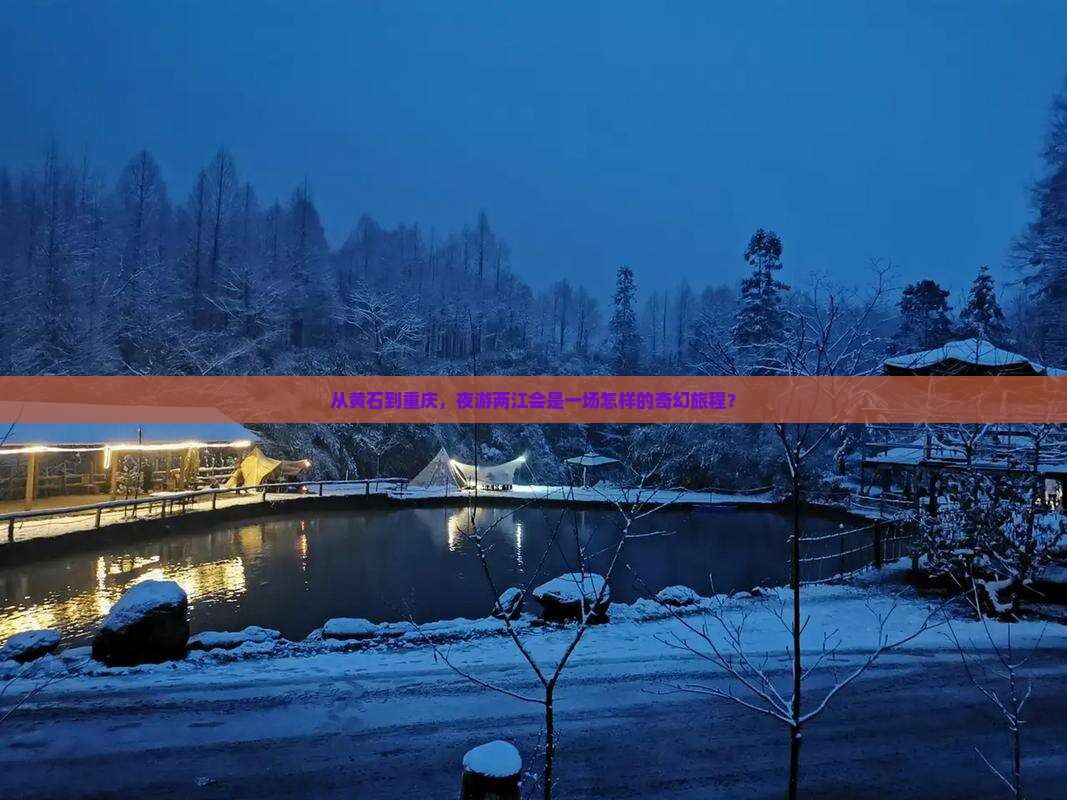 从黄石到重庆，夜游两江会是一场怎样的奇幻旅程？