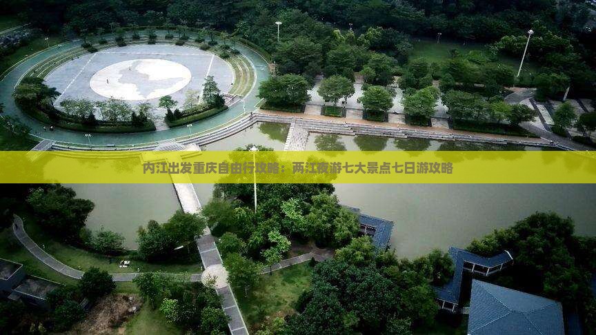 内江出发重庆自由行攻略：两江夜游七大景点七日游攻略
