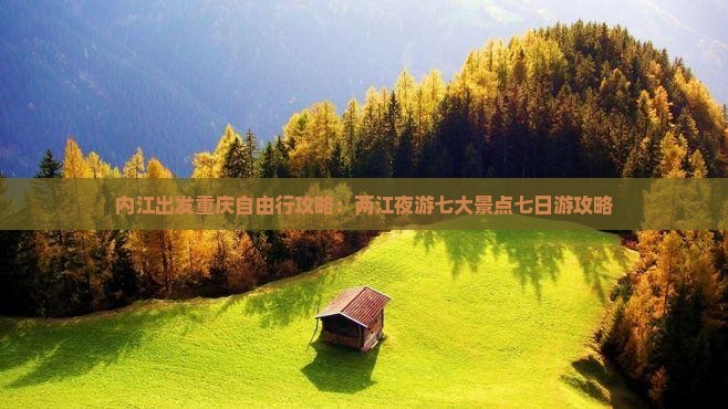 内江出发重庆自由行攻略：两江夜游七大景点七日游攻略
