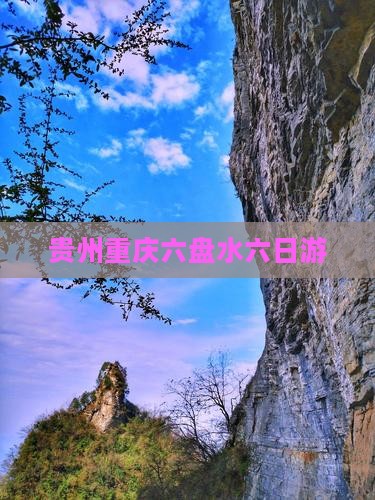 贵州重庆六盘水六日游