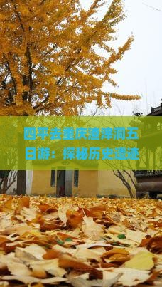 四平去重庆渣滓洞五日游：探秘历史遗迹与美食之旅