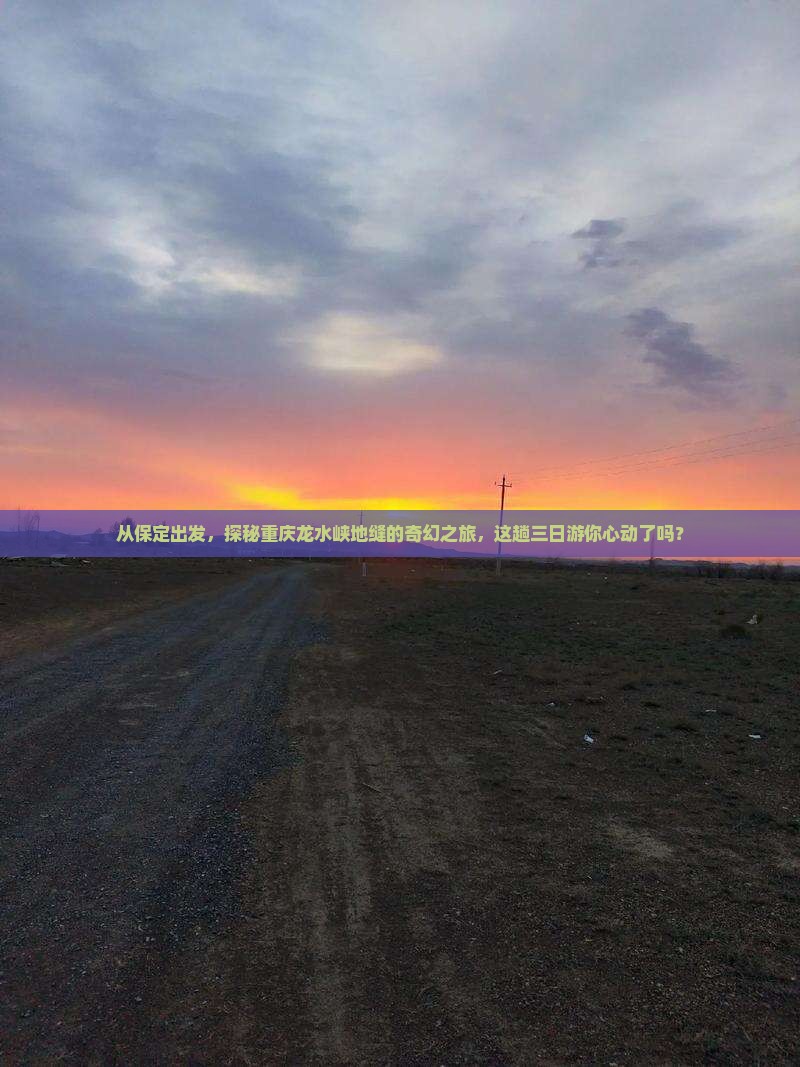 从保定出发，探秘重庆龙水峡地缝的奇幻之旅，这趟三日游你心动了吗？