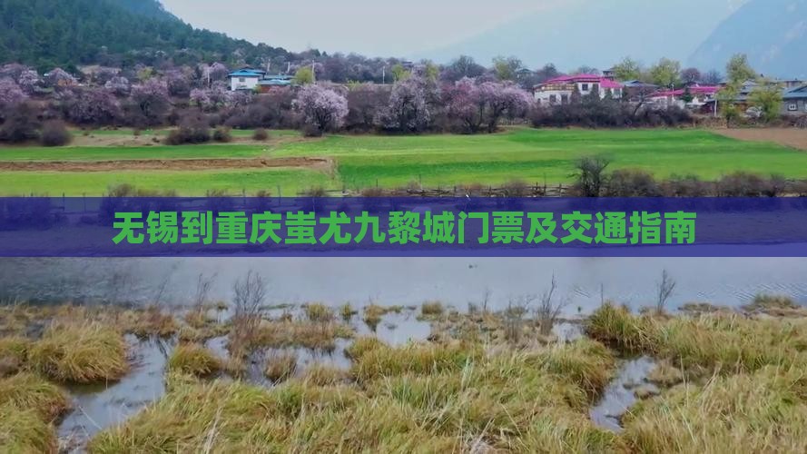 无锡到重庆蚩尤九黎城门票及交通指南