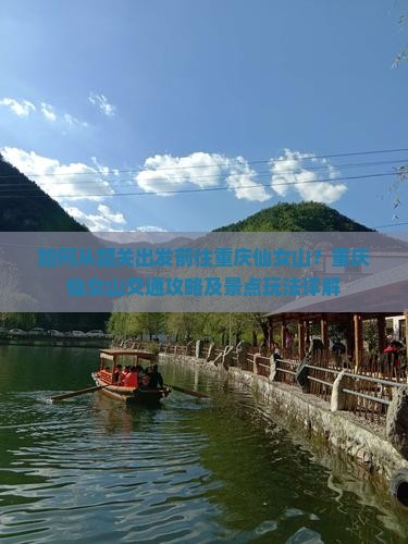 如何从韶关出发前往重庆仙女山？重庆仙女山交通攻略及景点玩法详解