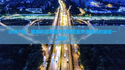 穿越千里，那曲的朋友圈为何惊现重庆渣滓洞的秘密一日游？
