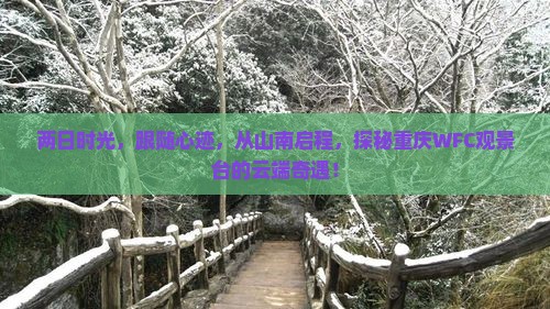 两日时光，跟随心迹，从山南启程，探秘重庆WFC观景台的云端奇遇！