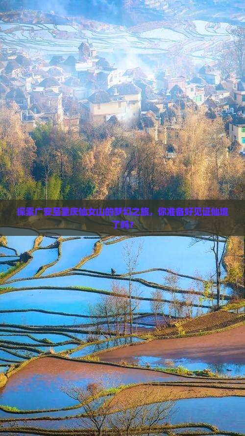 探索广安至重庆仙女山的梦幻之旅，你准备好见证仙境了吗？