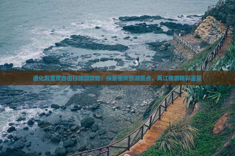 通化到重庆自由行旅游攻略：探索重庆旅游景点，两江夜游精彩呈现