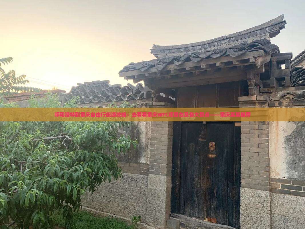 呼和浩特到重庆自由行旅游攻略：去看看重庆WFC观景台及各大景点——重庆某某推荐