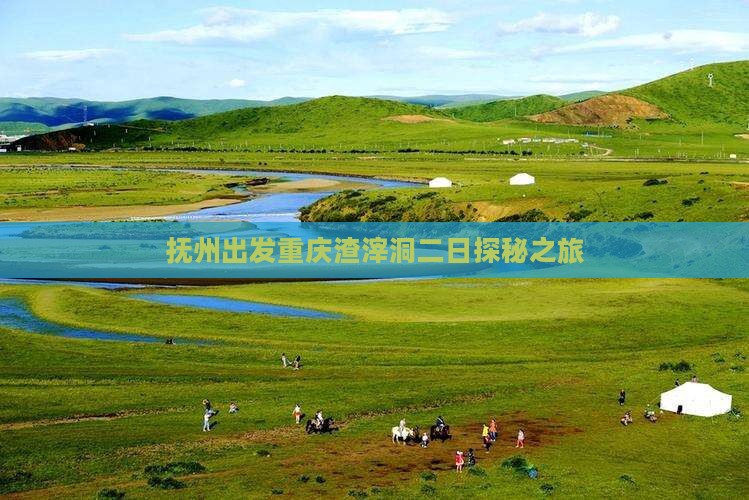 抚州出发重庆渣滓洞二日探秘之旅