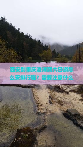 西安到重庆渣滓洞六日游怎么安排行程？需要注意什么？