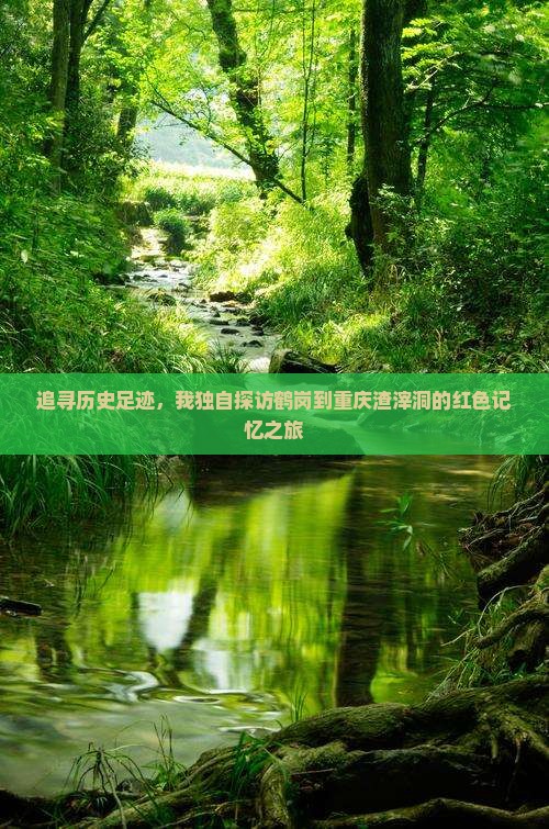追寻历史足迹，我独自探访鹤岗到重庆渣滓洞的红色记忆之旅