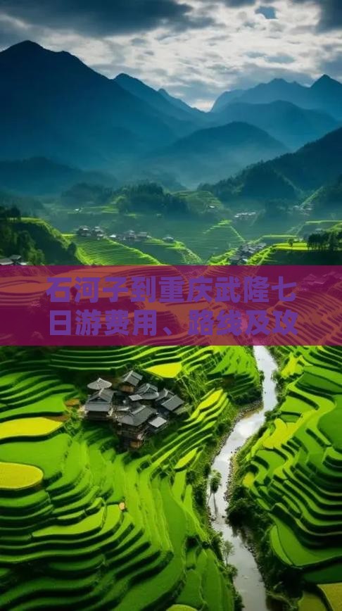 石河子到重庆武隆七日游费用、路线及攻略