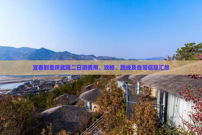 宜春到重庆武隆二日游费用、攻略、路线及自驾信息汇总