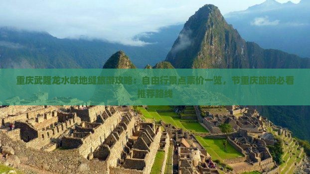 重庆武隆龙水峡地缝旅游攻略：自由行景点票价一览，节重庆旅游必看推荐路线