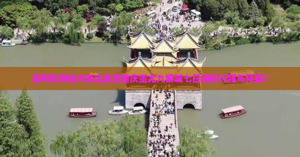 如何规划佳木斯出发至重庆蚩尤九黎城七日游的行程与预算？