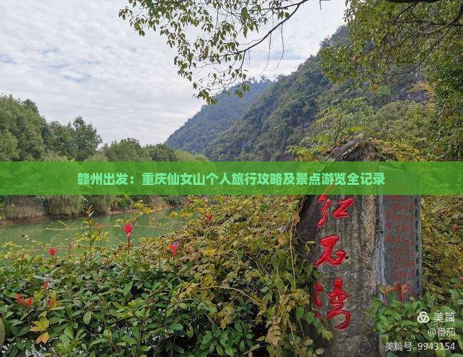 赣州出发：重庆仙女山个人旅行攻略及景点游览全记录