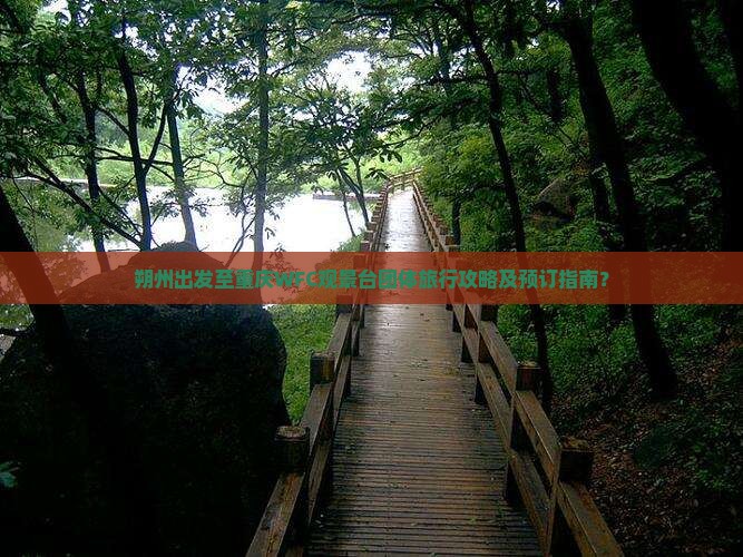 朔州出发至重庆WFC观景台团体旅行攻略及预订指南？